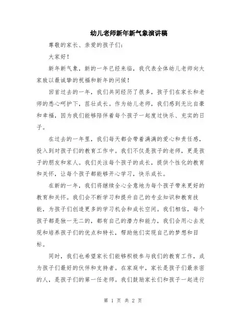 幼儿老师新年新气象演讲稿