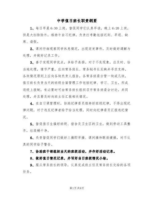 中学值日班长职责纲要（5篇）