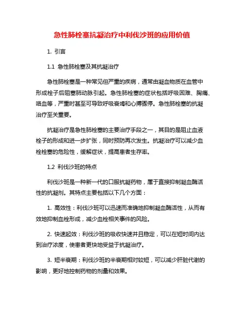 急性肺栓塞抗凝治疗中利伐沙班的应用价值