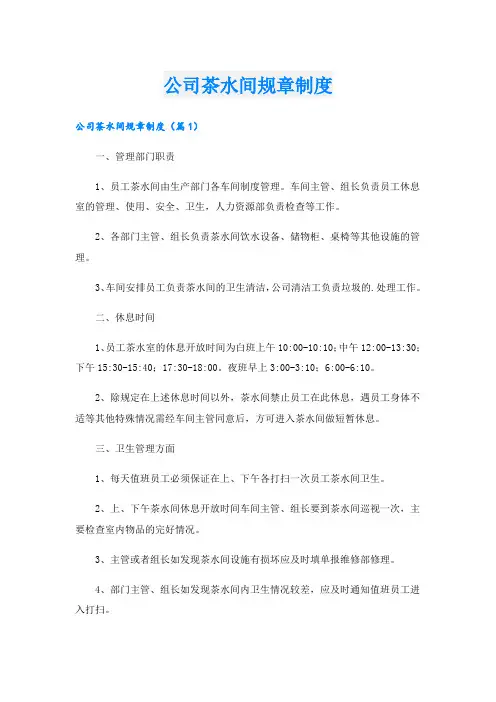 公司茶水间规章制度