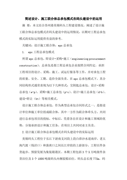 简述设计、施工联合体总承包模式在码头建设中的运用