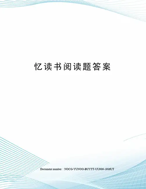 忆读书阅读题答案