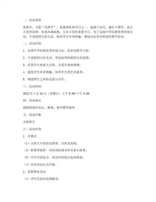 校园花朝节活动策划书