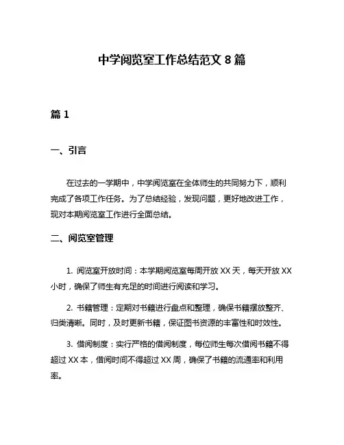 中学阅览室工作总结范文8篇