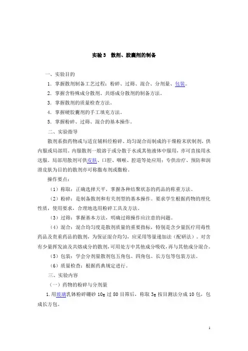 药剂学实验教案——散剂、胶囊剂的制备(人卫版)