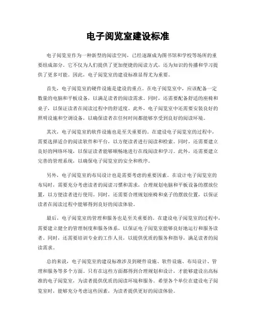 电子阅览室建设标准