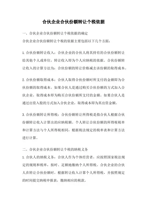 合伙企业合伙份额转让个税依据