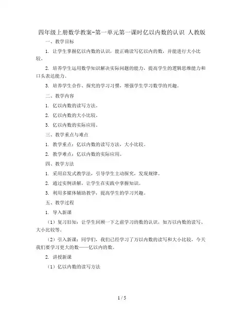 四年级上册数学教案-第一单元第一课时亿以内数的认识 人教版