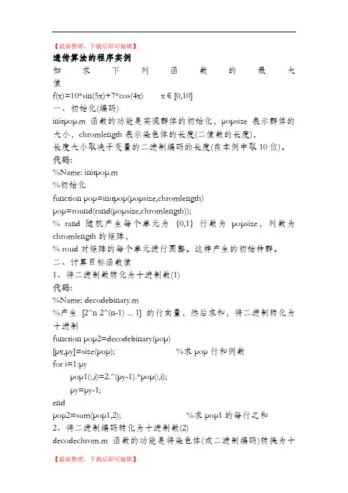 遗传算法的MATLAB程序实例(精编文档).doc