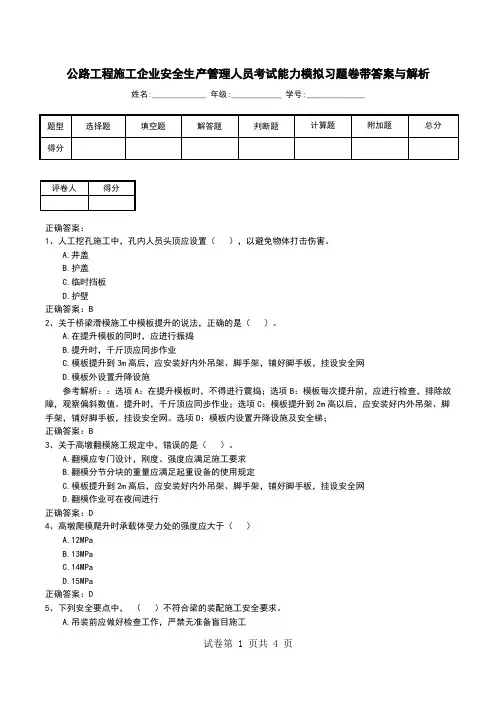 公路工程施工企业安全生产管理人员考试能力模拟习题卷带答案与解析