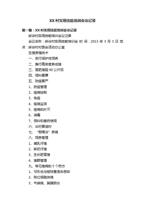 XX村实用技能培训会议记录