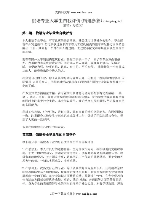俄语专业大学生自我评价(精选多篇)