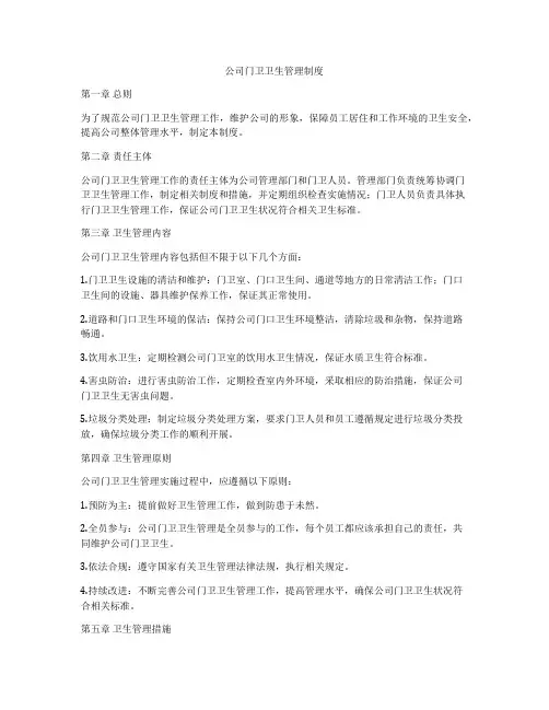 公司门卫卫生管理制度