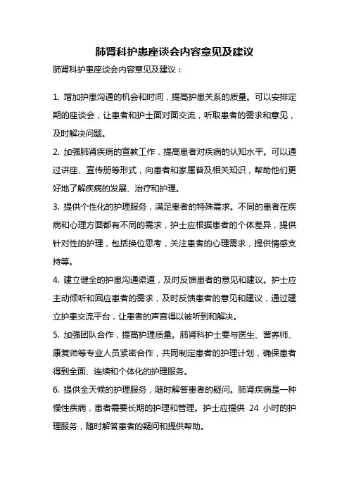 肺肾科护患座谈会内容意见及建议