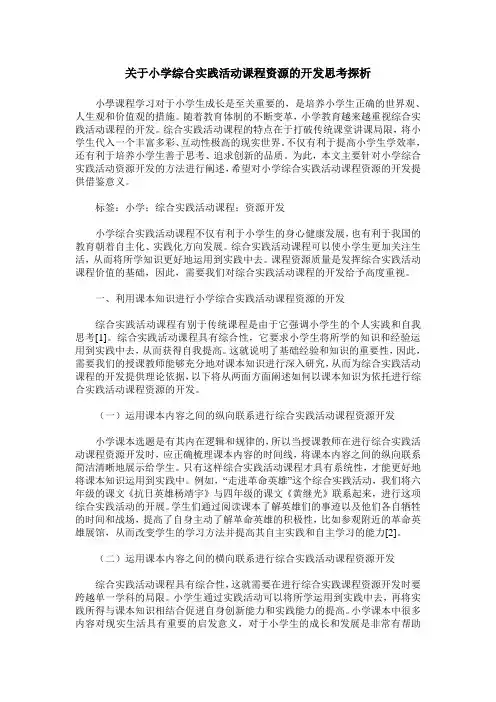 关于小学综合实践活动课程资源的开发思考探析