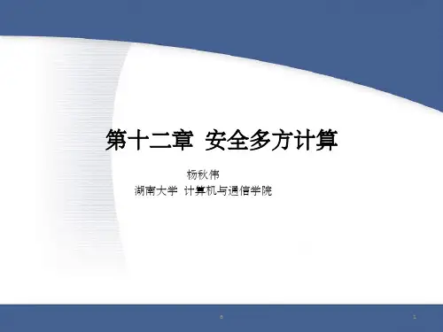 《安全多方计算》PPT课件