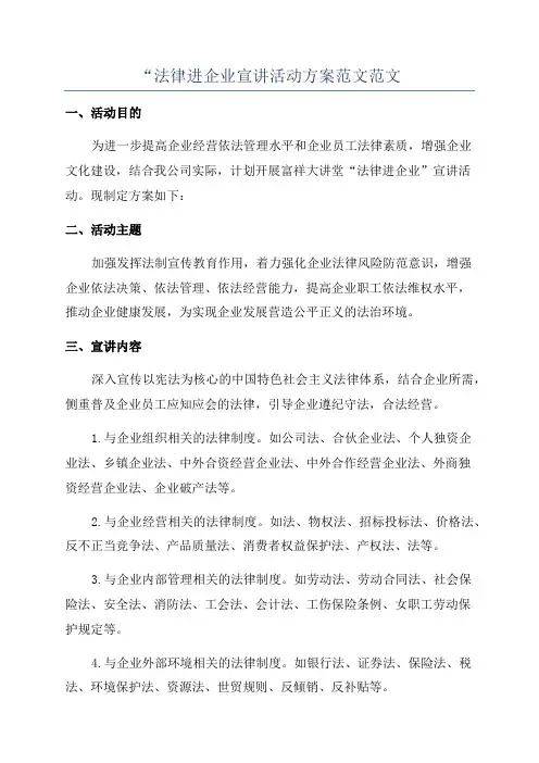 “法律进企业宣讲活动方案范文范文