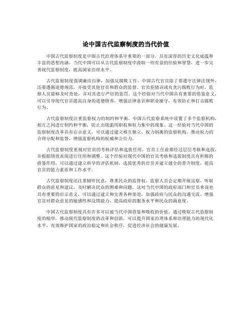 论中国古代监察制度的当代价值