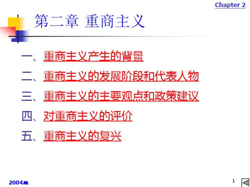 国际贸易原理第二章 重商主义
