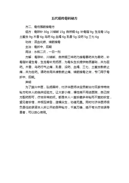 五代祖传骨科秘方