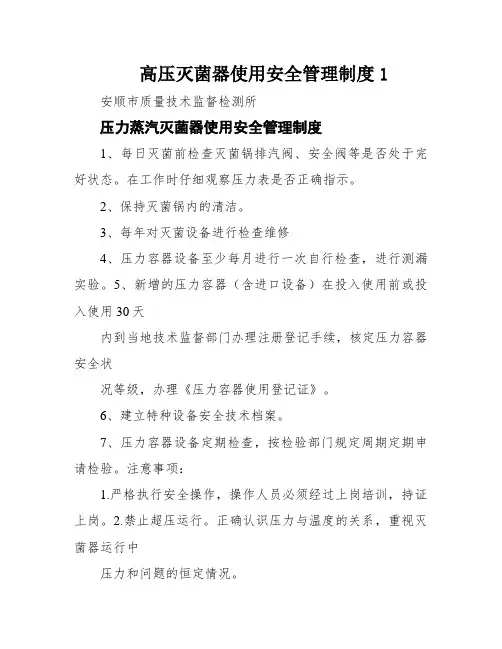 高压灭菌器使用安全管理制度1