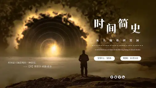 读书分享读书交流会《时间简史》课件