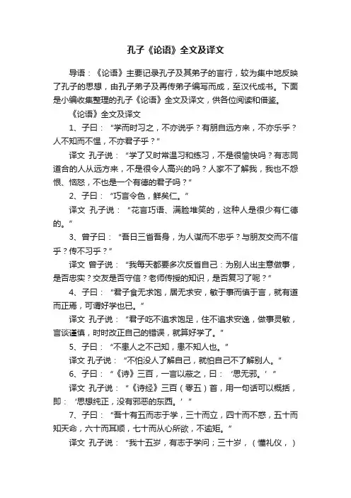 孔子《论语》全文及译文