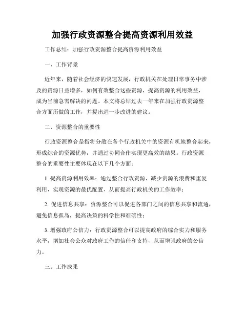 加强行政资源整合提高资源利用效益