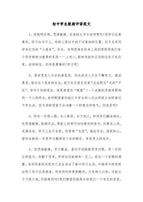 初中学生鼓励评语范文（2篇）