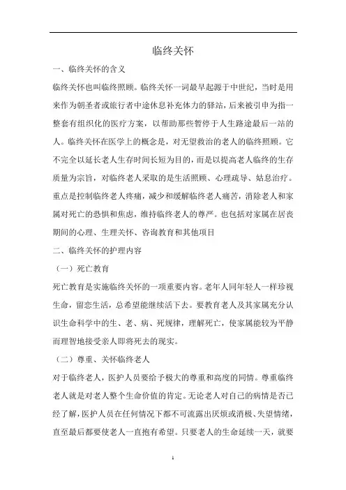 临终关怀