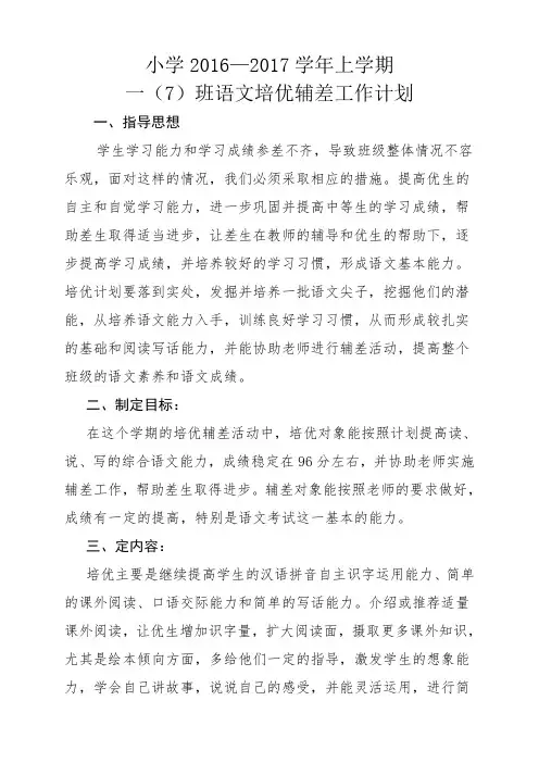 小学语文一年级培优补差工作计划