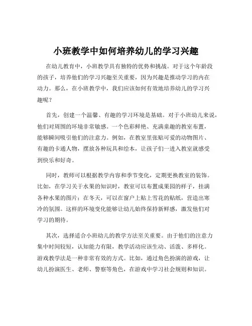 小班教学中如何培养幼儿的学习兴趣