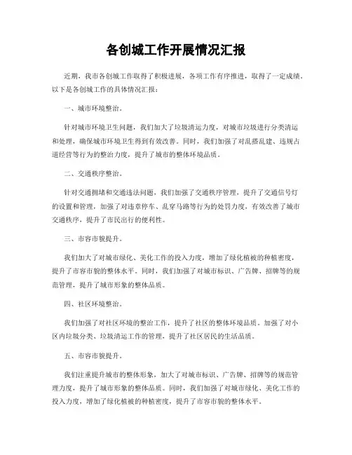 各创城工作开展情况汇报