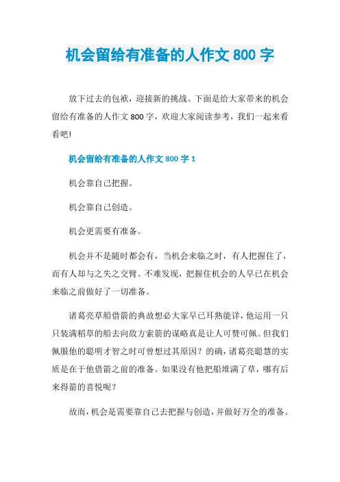 机会留给有准备的人作文800字