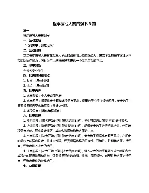 程序编写大赛策划书3篇