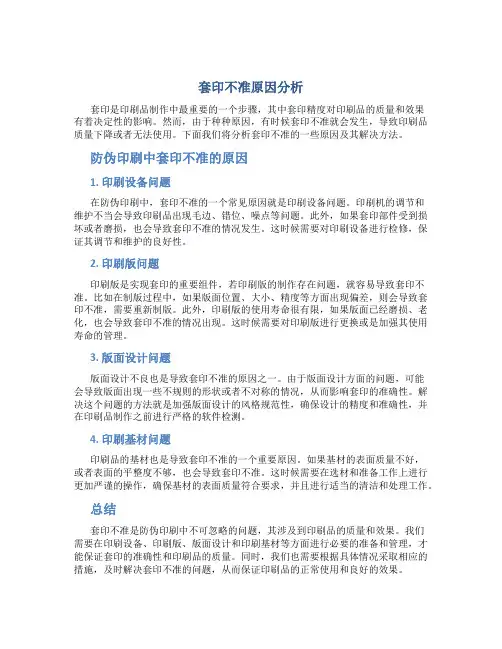 套印不准原因分析