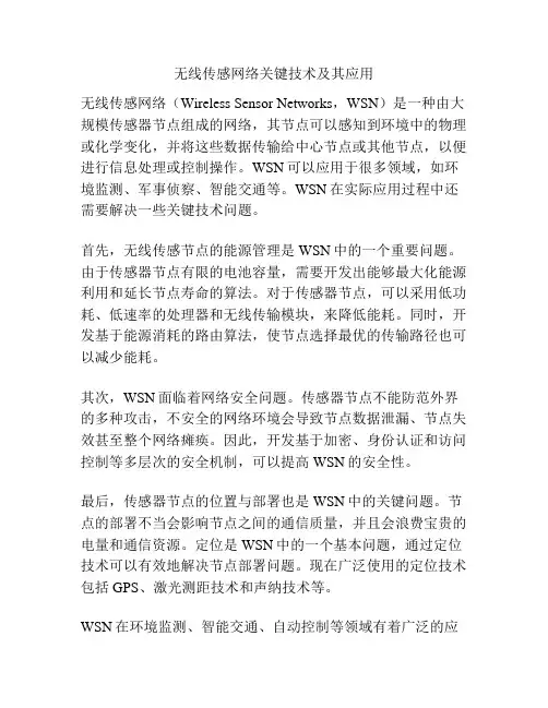 无线传感网络关键技术及其应用