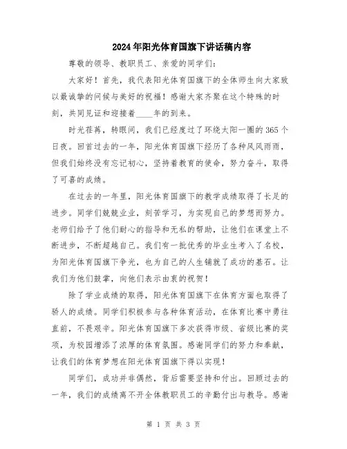 2024年阳光体育国旗下讲话稿内容