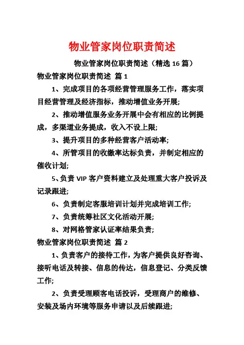 物业管家岗位职责简述