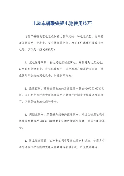 电动车磷酸铁锂电池使用技巧