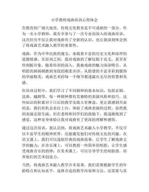 小学教师戏曲培训心得体会