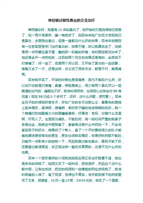 单桂敏过敏性鼻炎的艾灸治疗