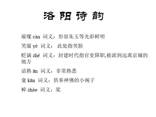《洛阳诗韵》ppt课件
