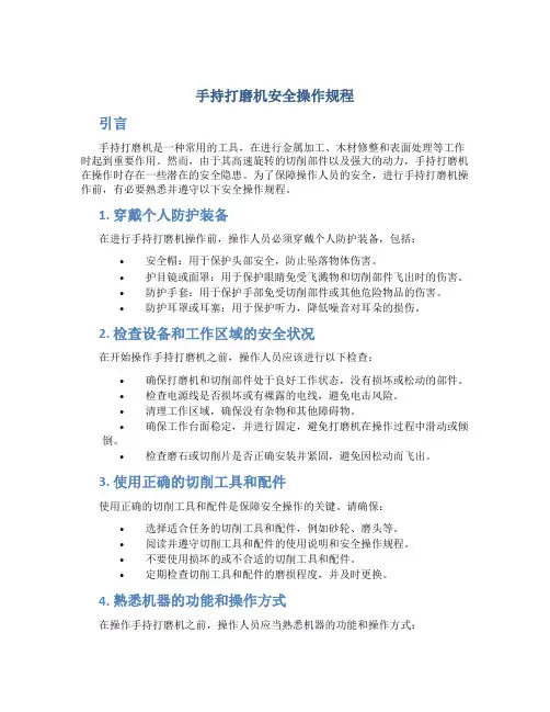 手持打磨机安全操作规程