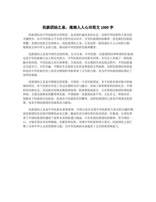 民族团结之泉,流淌人人心田范文1000字
