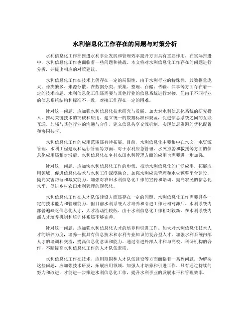 水利信息化工作存在的问题与对策分析