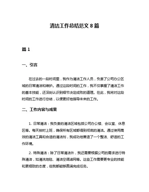 清洁工作总结范文8篇