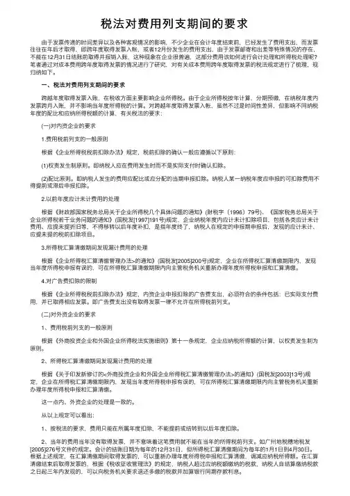 税法对费用列支期间的要求