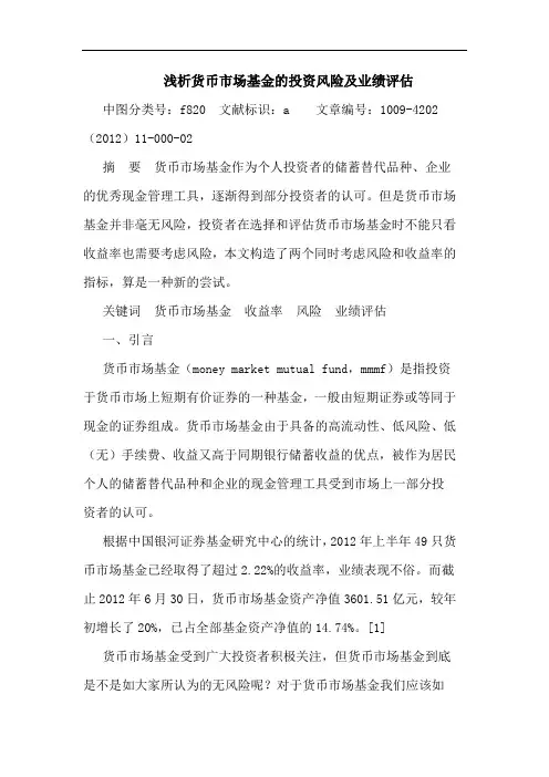 货币市场基金投资风险及业绩评估论文