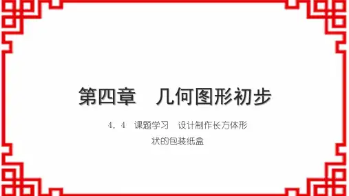 人教版初中数学七上第四章 几何图形初步 4.4 课题学习 设计制作长方体形状的包装纸盒